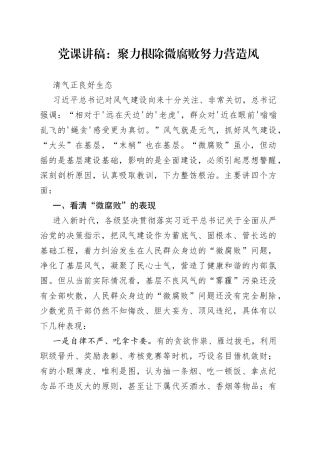 党课：聚力根除微腐败努力营造风清气正良好生态