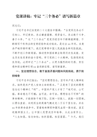 党课：牢记“三个务必” 谱写新篇章