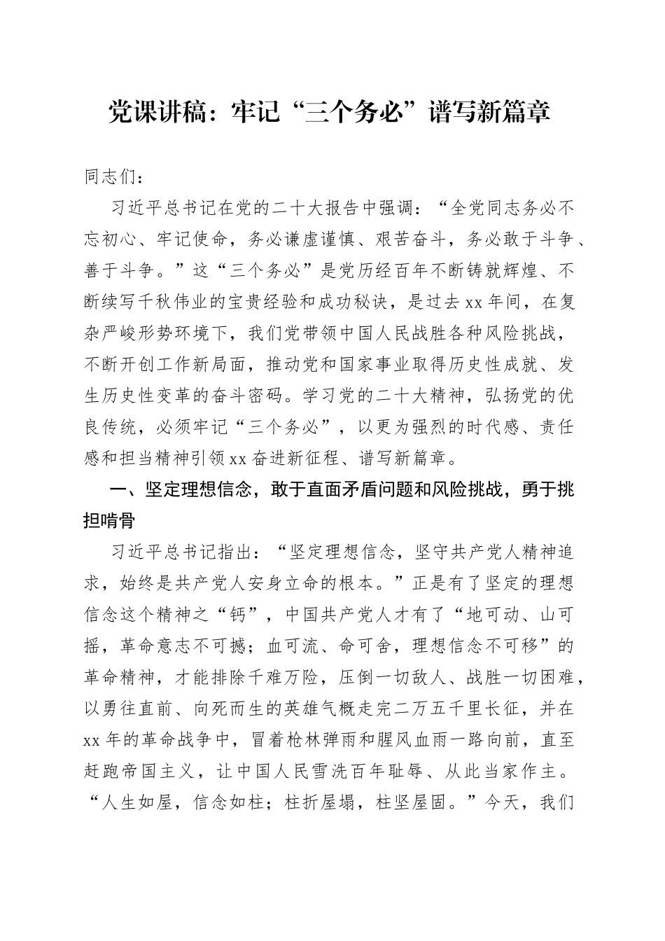 党课：牢记“三个务必”+谱写新篇章_第1页