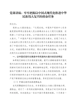 党课：牢牢把握以中国式现代化推进中华民族伟大复兴的使命任务
