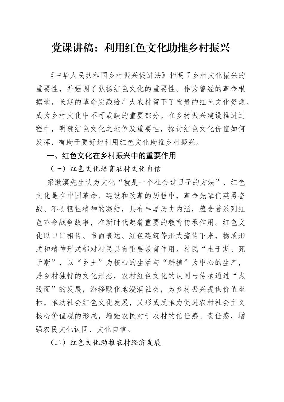党课：利用红色文化助推乡村振兴_第1页