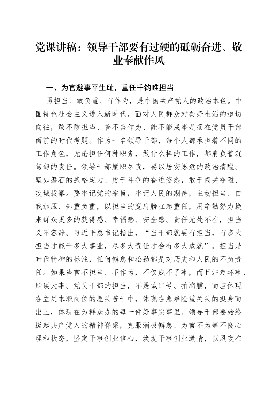党课：领导干部要有过硬的砥砺奋进、敬业奉献作风_第1页