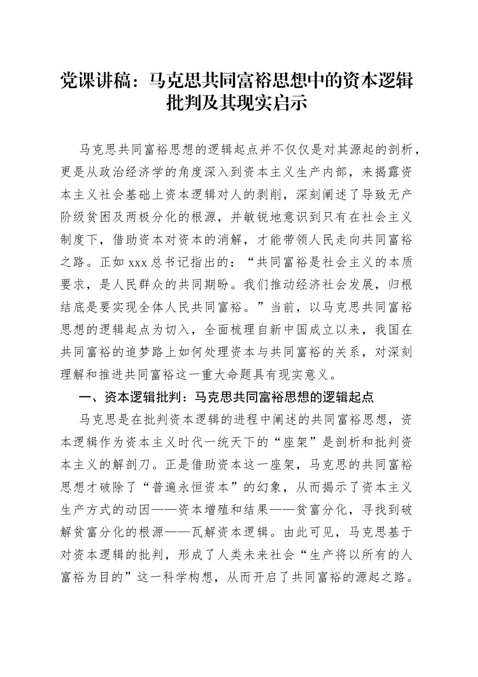 党课：马克思共同富裕思想中的资本逻辑批判及其现实启示_第1页