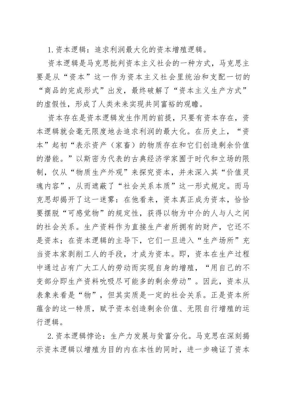 党课：马克思共同富裕思想中的资本逻辑批判及其现实启示_第2页