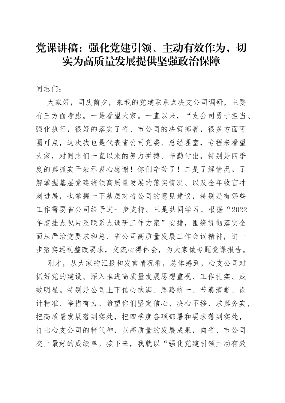 党课：强化党建引领 主动有效作为 切实为高质量发展提供坚强政治保障_第1页