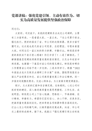 党课：强化党建引领 主动有效作为 切实为高质量发展提供坚强政治保障