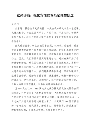 党课：强化党性修养 坚定理想信念