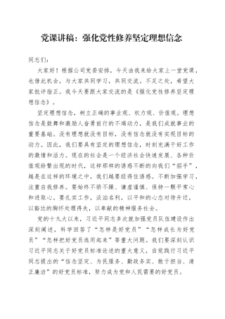 党课：强化党性修养坚定理想信念