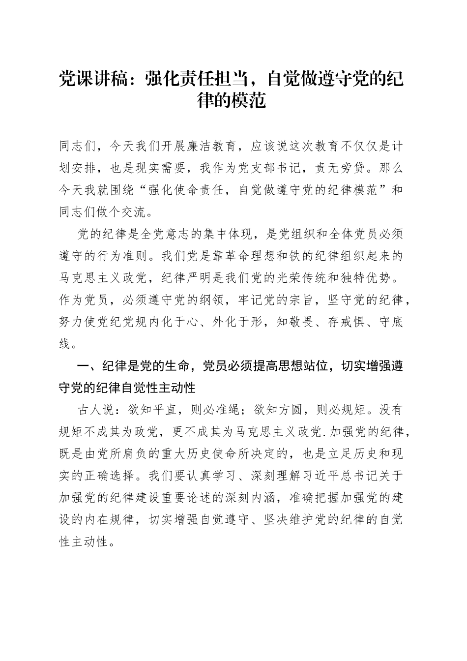 党课：强化责任担当，自觉做遵守党的纪律的模范_第1页
