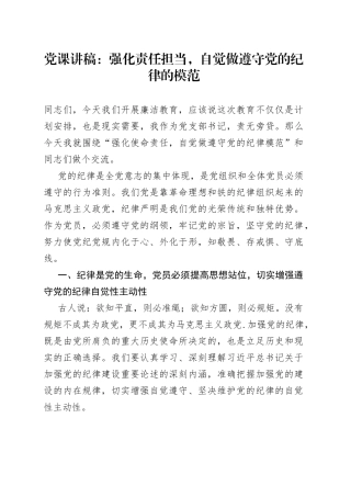党课：强化责任担当，自觉做遵守党的纪律的模范