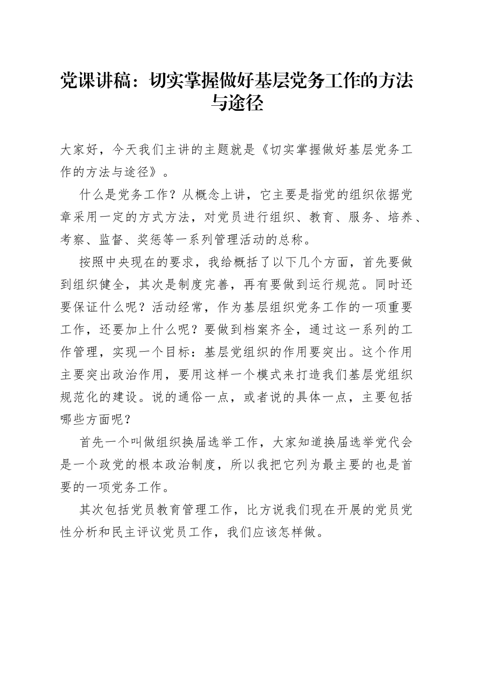 党课：切实掌握做好基层党务工作的方法与途径_第1页