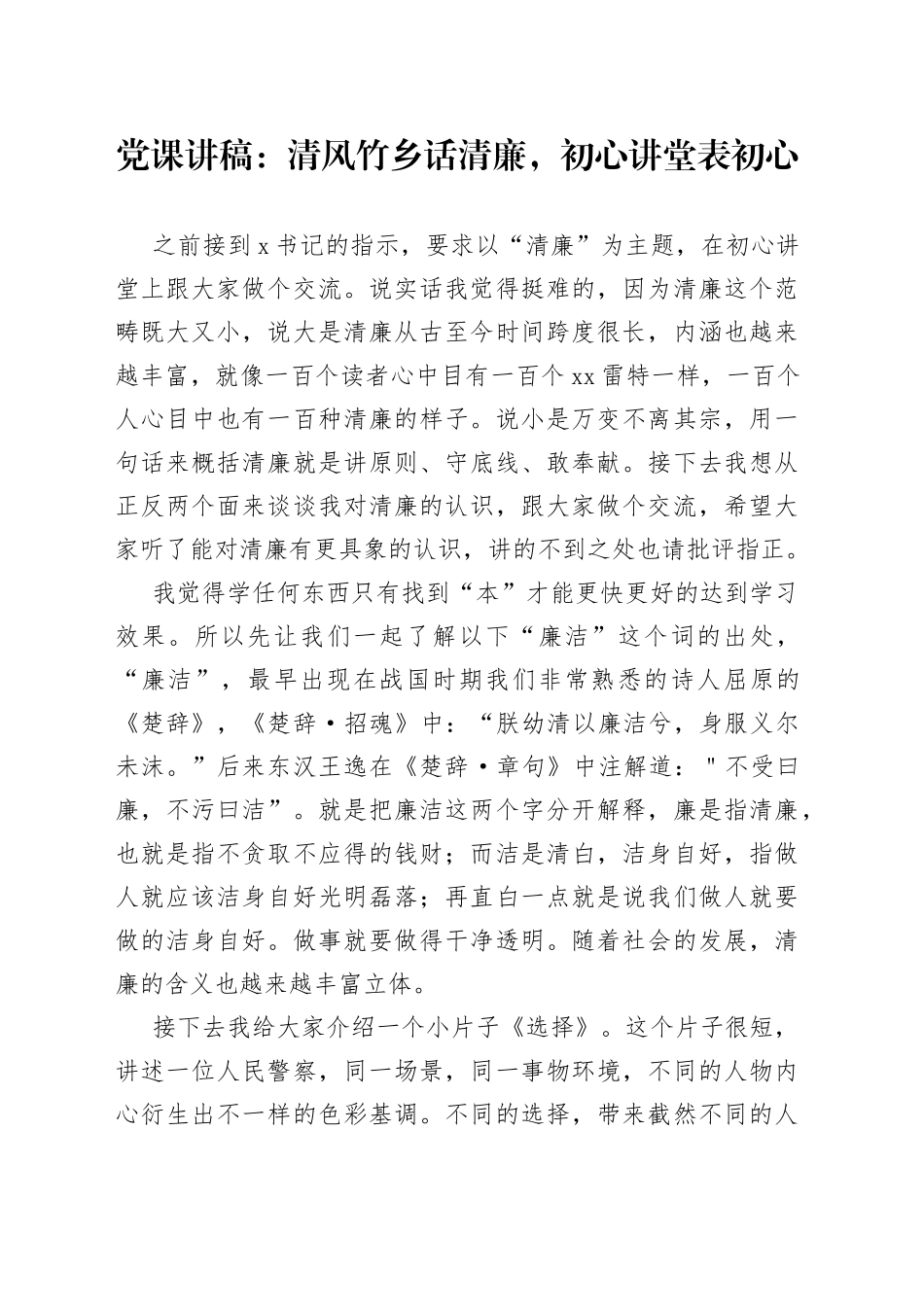 党课：清风竹乡话清廉，初心讲堂表初心_第1页