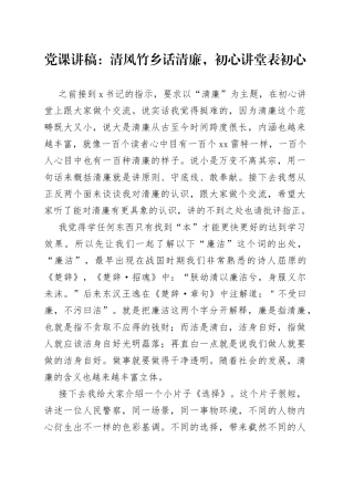 党课：清风竹乡话清廉，初心讲堂表初心