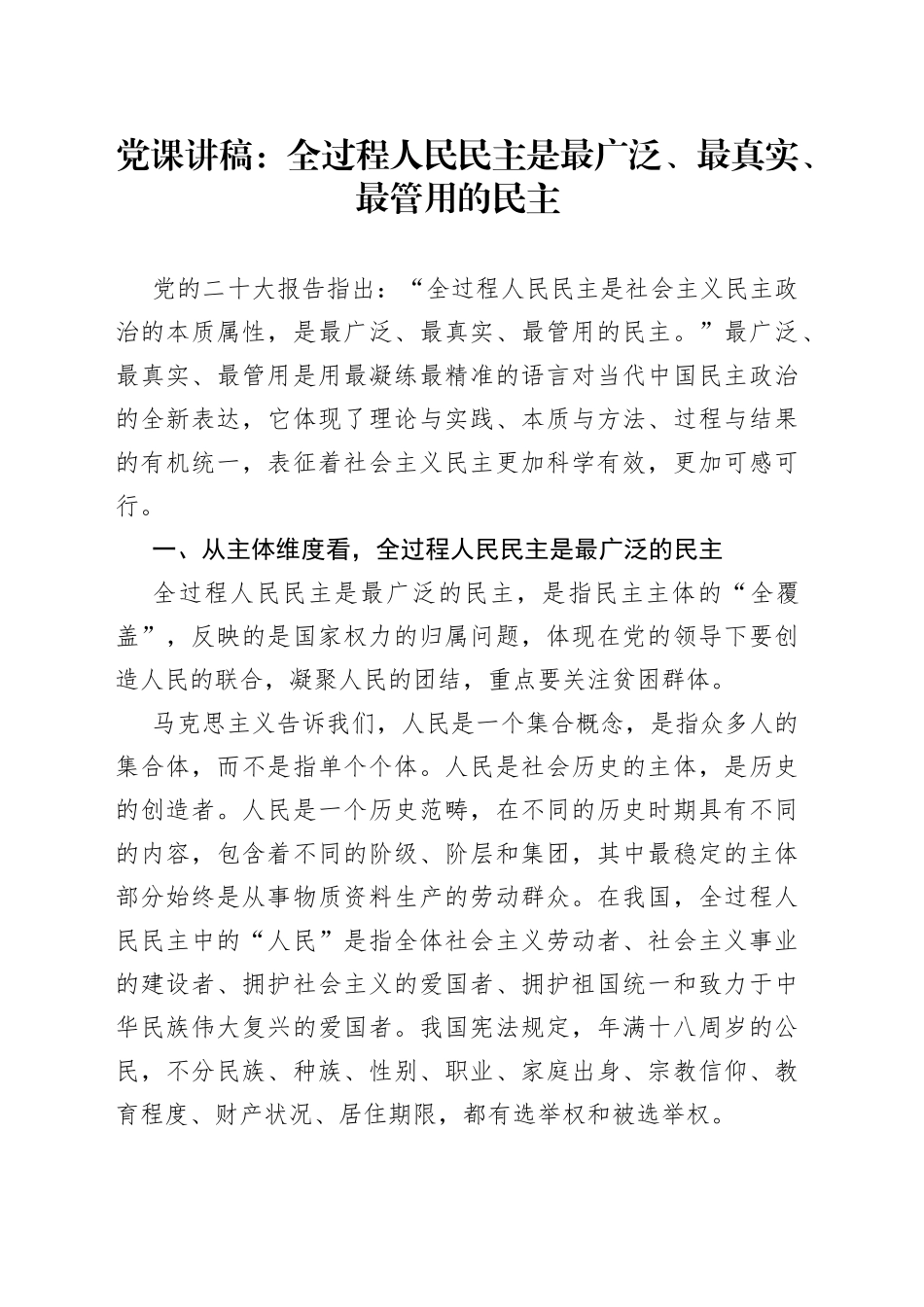 党课：全过程人民民主是最广泛、最真实、最管用的民主_第1页