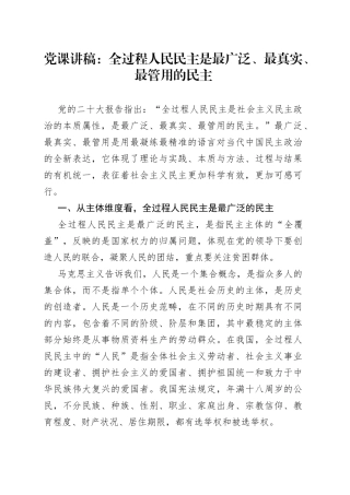 党课：全过程人民民主是最广泛、最真实、最管用的民主