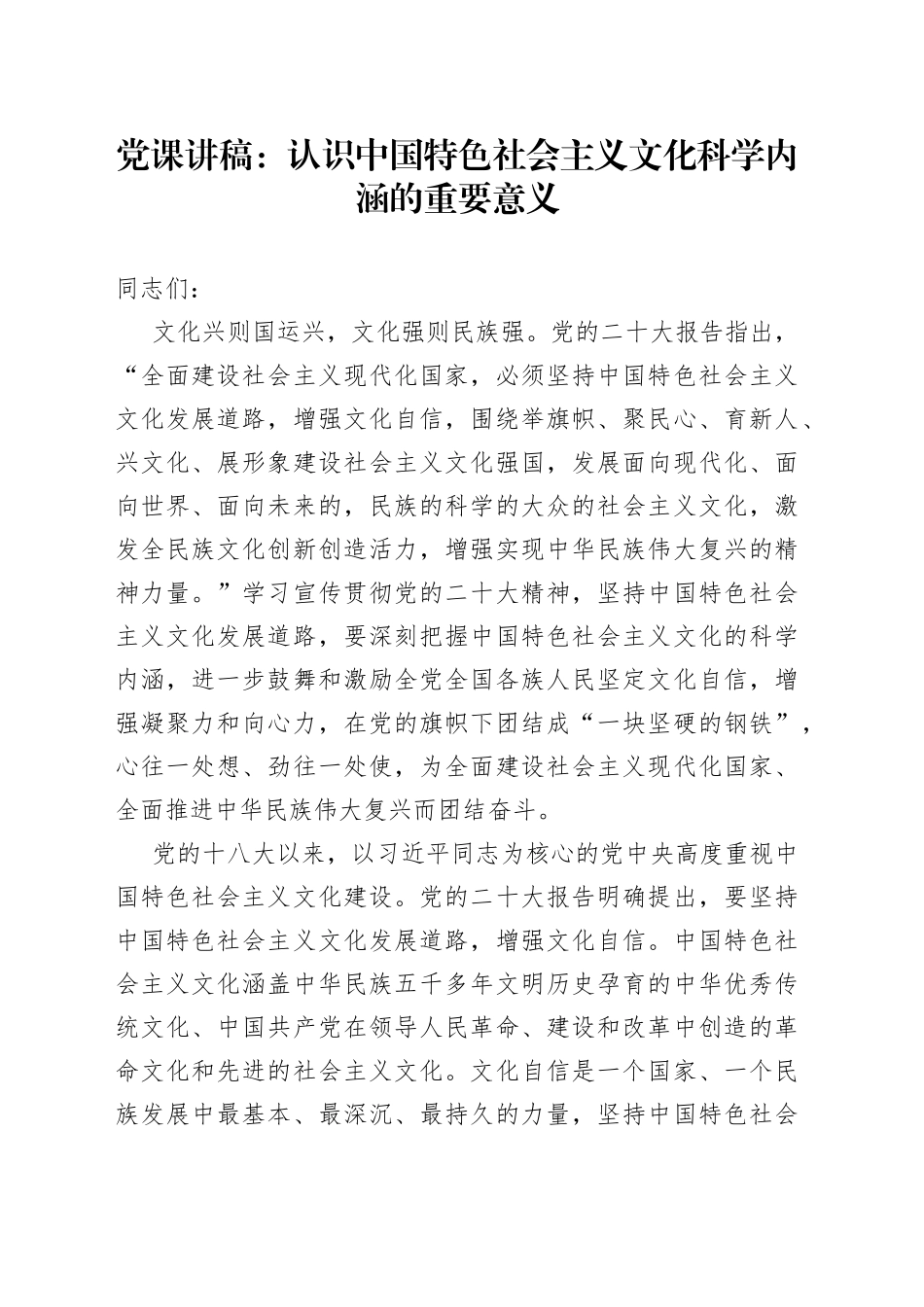 党课：认识中国特色社会主义文化科学内涵的重要意义_第1页