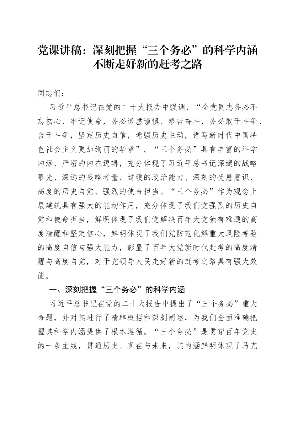 党课：深刻把握“三个务必”的科学内涵不断走好新的赶考之路_第1页