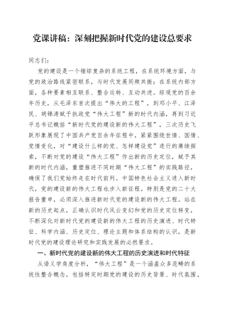 党课：深刻把握新时代党的建设总要求