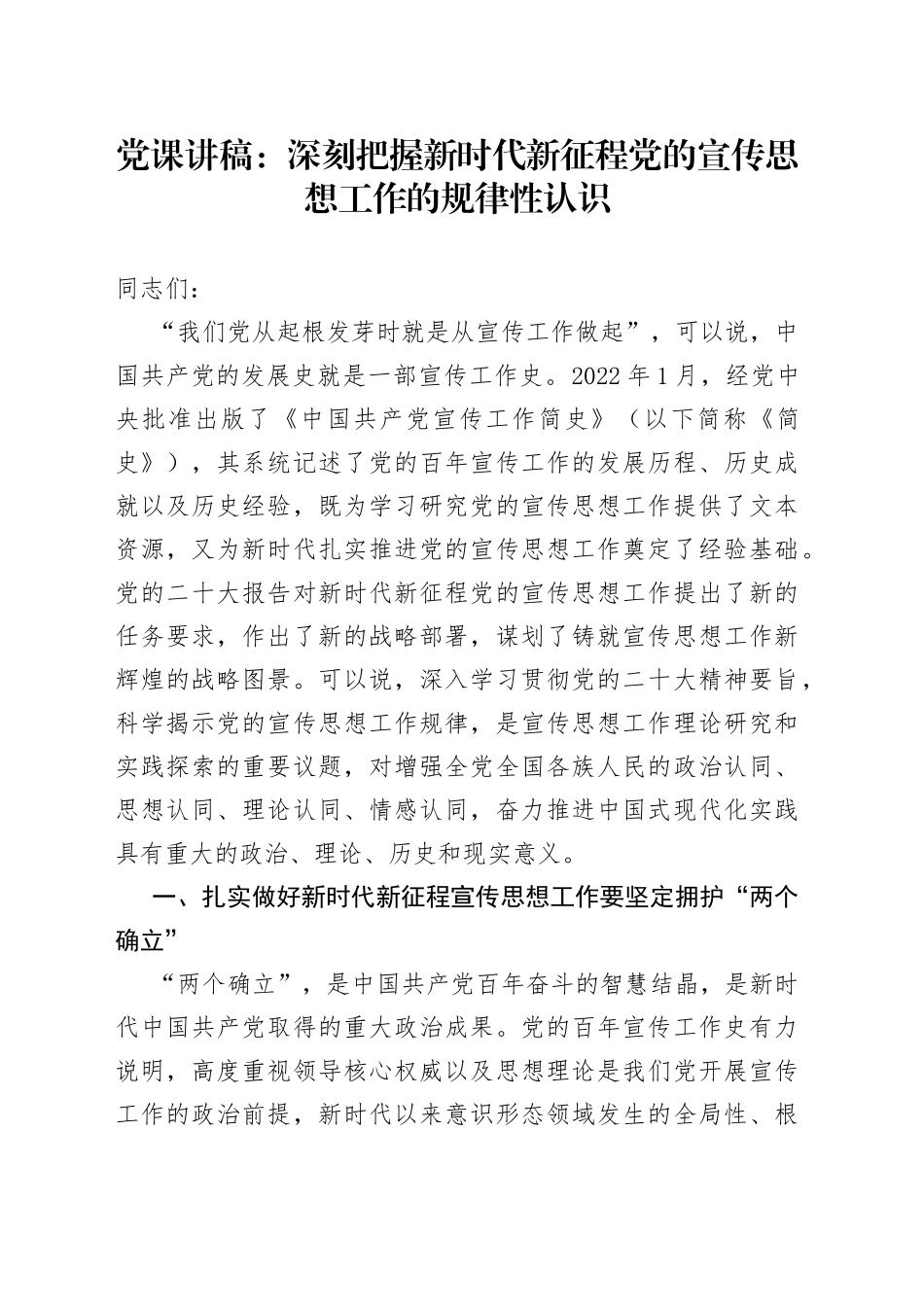 党课：深刻把握新时代新征程党的宣传思想工作的规律性认识_第1页