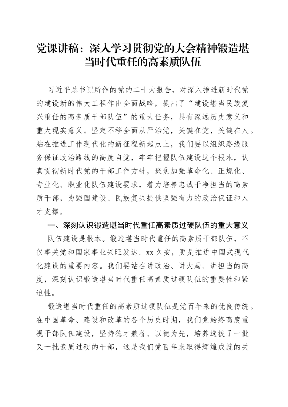 党课：深入学习贯彻党的大会精神锻造堪当时代重任的高素质队伍_第1页