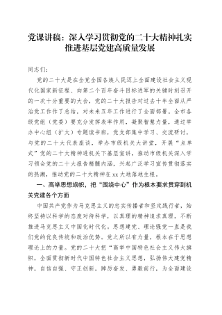 党课：深入学习贯彻党的二十大精神+扎实推进基层党建高质量发展