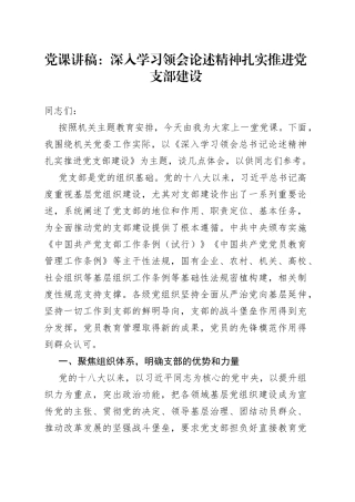 党课：深入学习领会论述精神扎实推进党支部建设