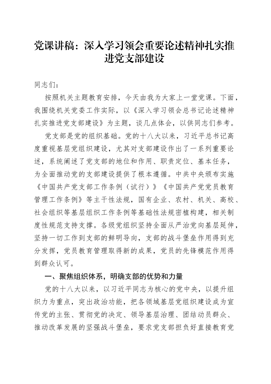 党课：深入学习领会重要论述精神扎实推进党支部建设_第1页
