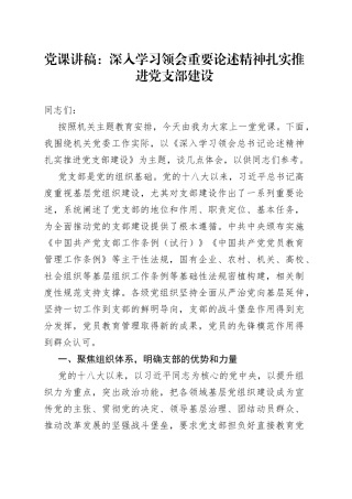 党课：深入学习领会重要论述精神扎实推进党支部建设