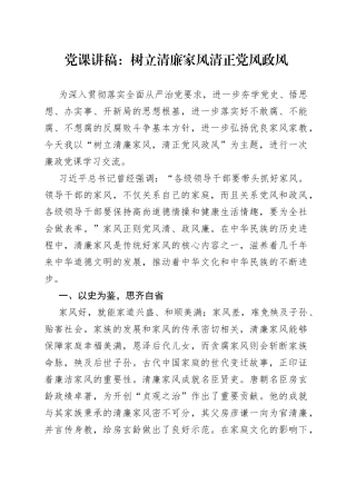 党课：树立清廉家风清正党风政风