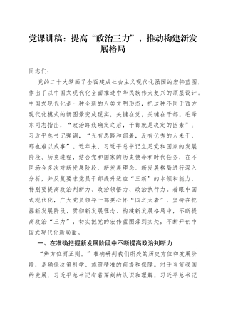 党课：提高“政治三力”，推动构建新发展格局