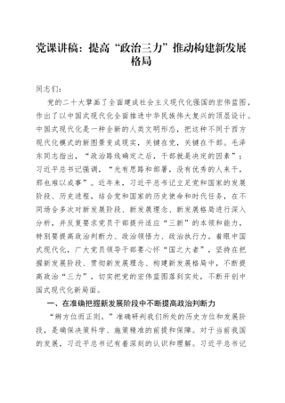 党课：提高“政治三力”推动构建新发展格局