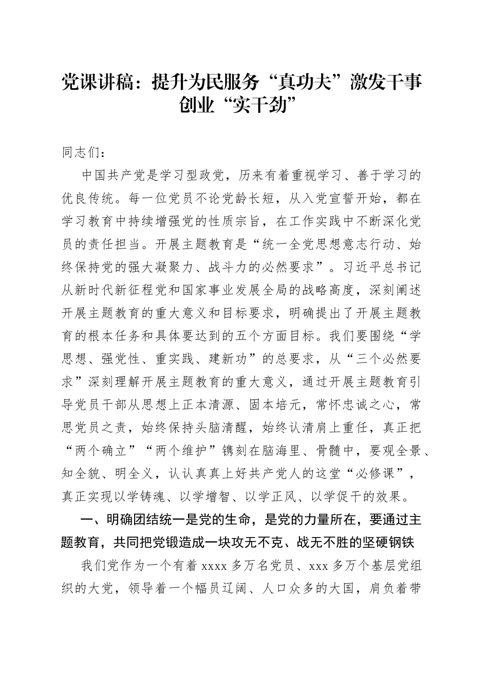 党课：提升为民服务“真功夫” 激发干事创业“实干劲”_第1页