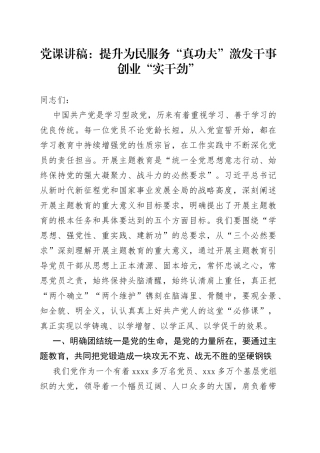 党课：提升为民服务“真功夫” 激发干事创业“实干劲”
