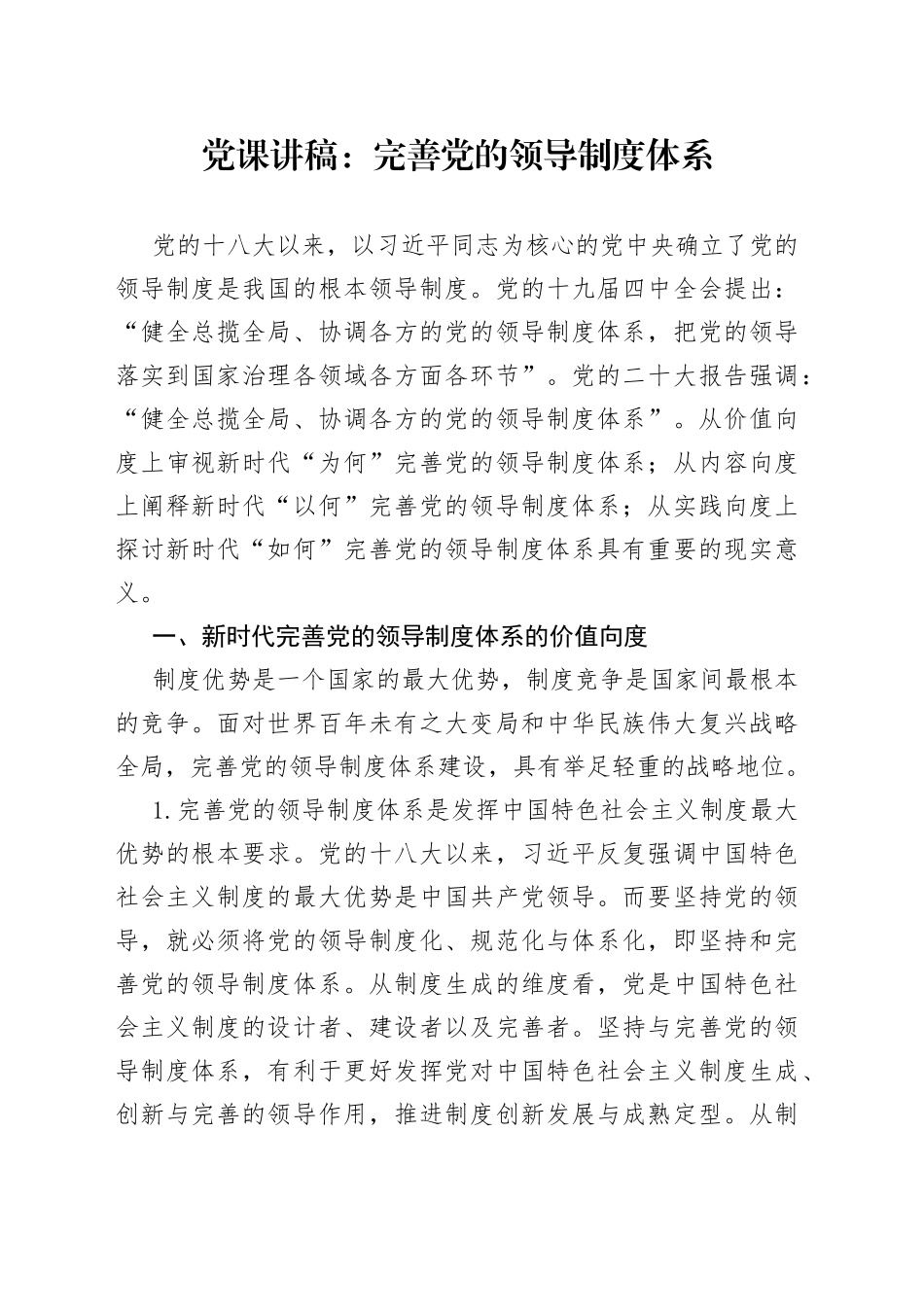 党课：完善党的领导制度体系_第1页