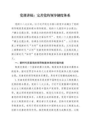 党课：完善党的领导制度体系