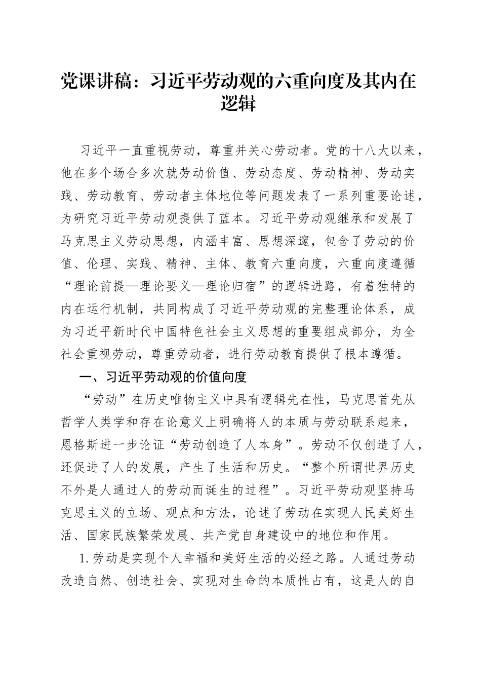 党课：习近平劳动观的六重向度及其内在逻辑_第1页