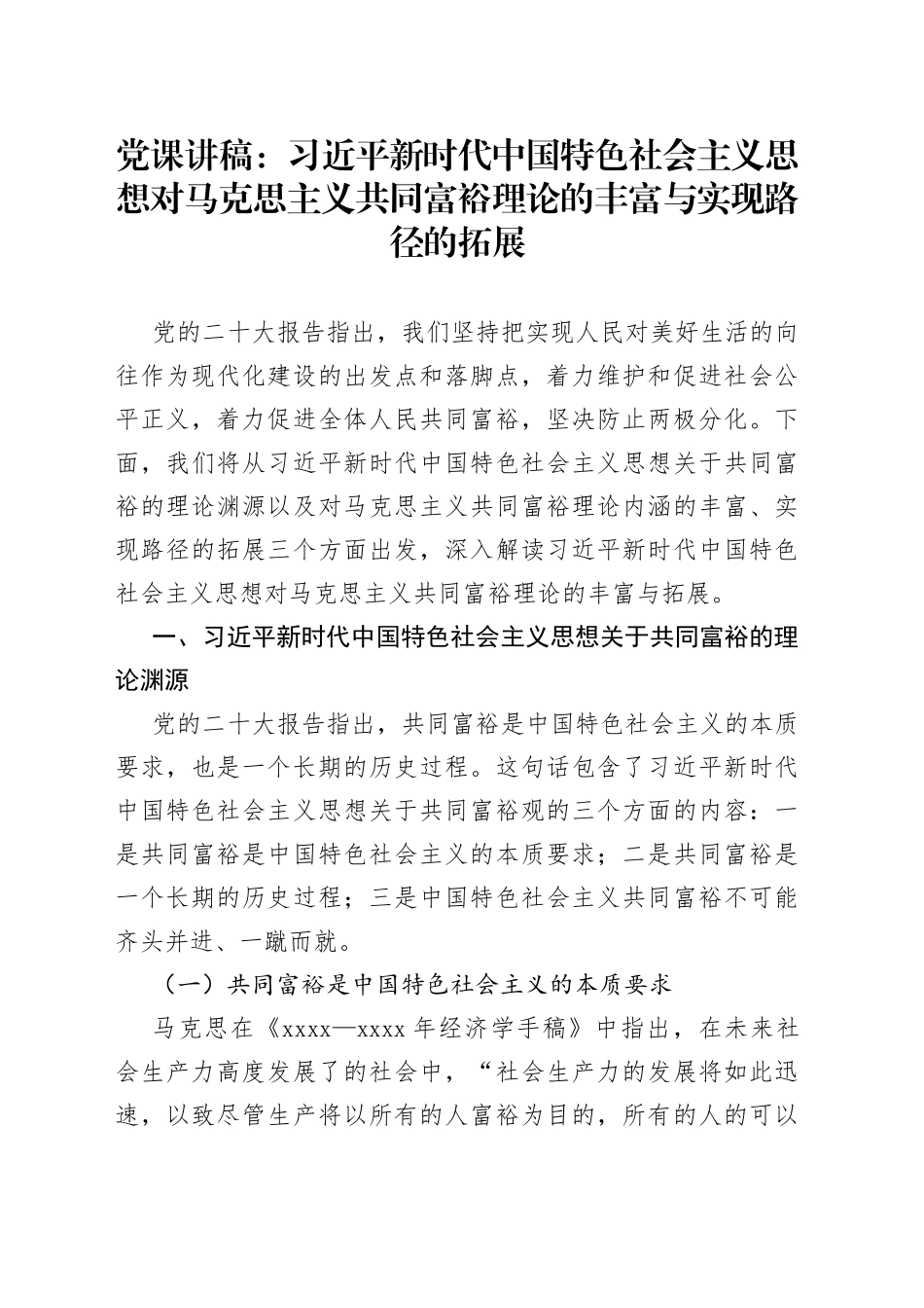 党课：习近平新时代中国特色社会主义思想对马克思主义共同富裕理论的丰富与实现路径的拓展_第1页