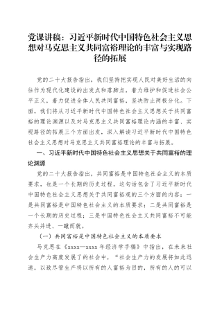 党课：习近平新时代中国特色社会主义思想对马克思主义共同富裕理论的丰富与实现路径的拓展
