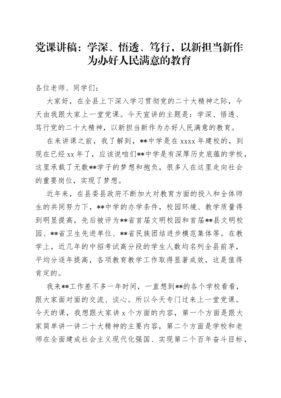党课：学深、悟透、笃行，以新担当新作为办好人民满意的教育_第1页