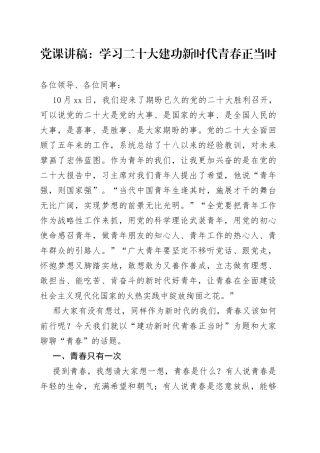 党课：学习二十大 建功新时代 青春正当时