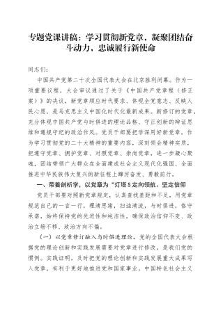 党课：学习贯彻新党章 凝聚团结奋斗动力 忠诚履行新使命