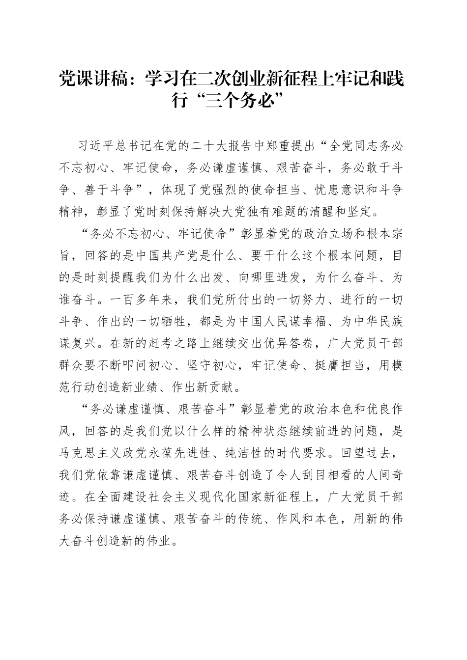 党课：学习在二次创业新征程上牢记和践行“三个务必”_第1页