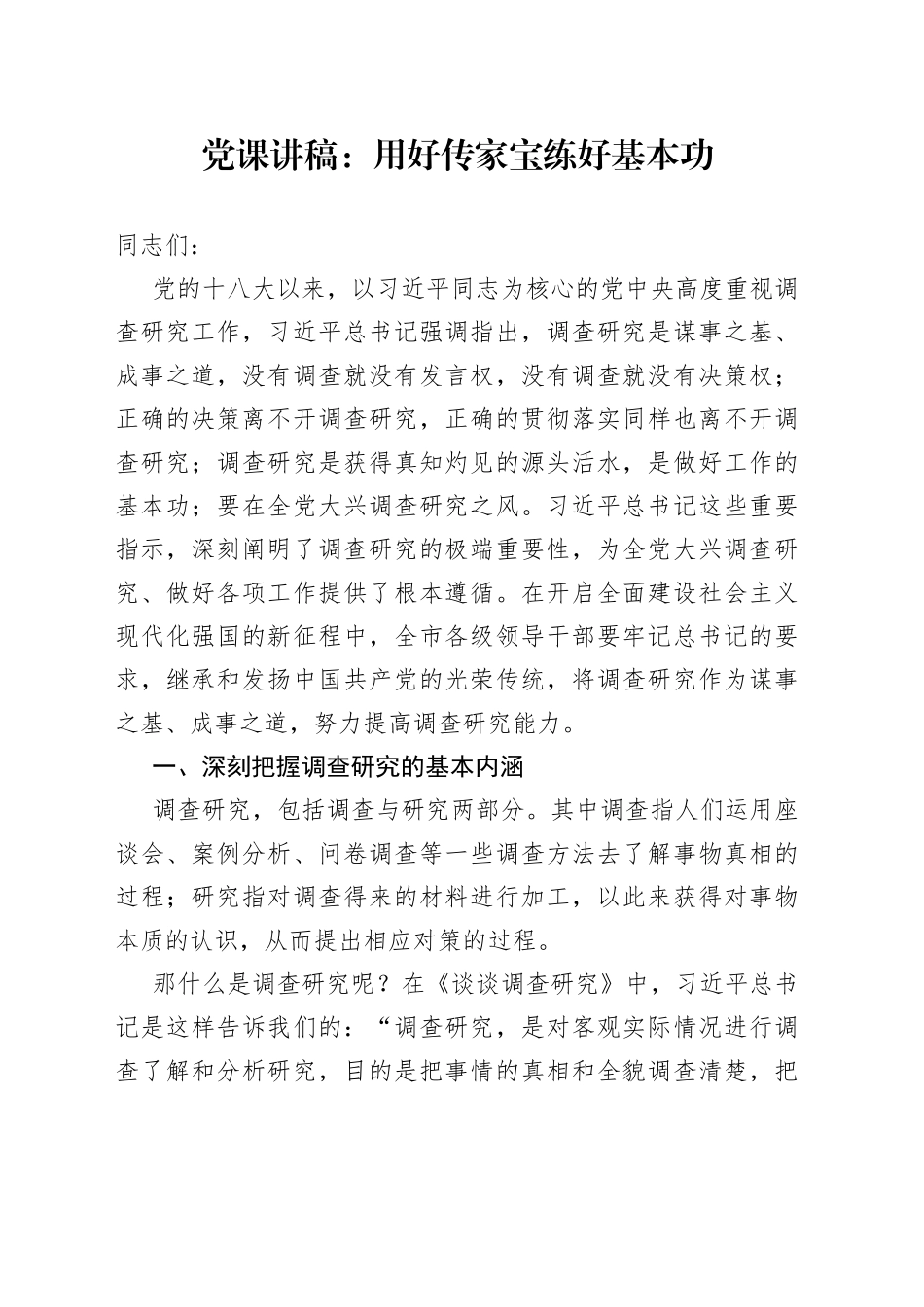 党课：用好传家宝练好基本功_第1页