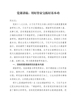 党课：用好传家宝练好基本功