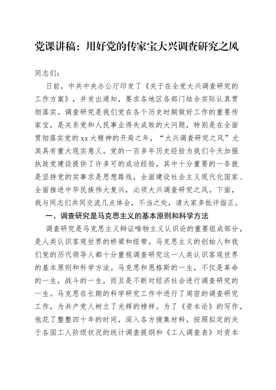 党课：用好党的传家宝大兴调查研究之风_第1页