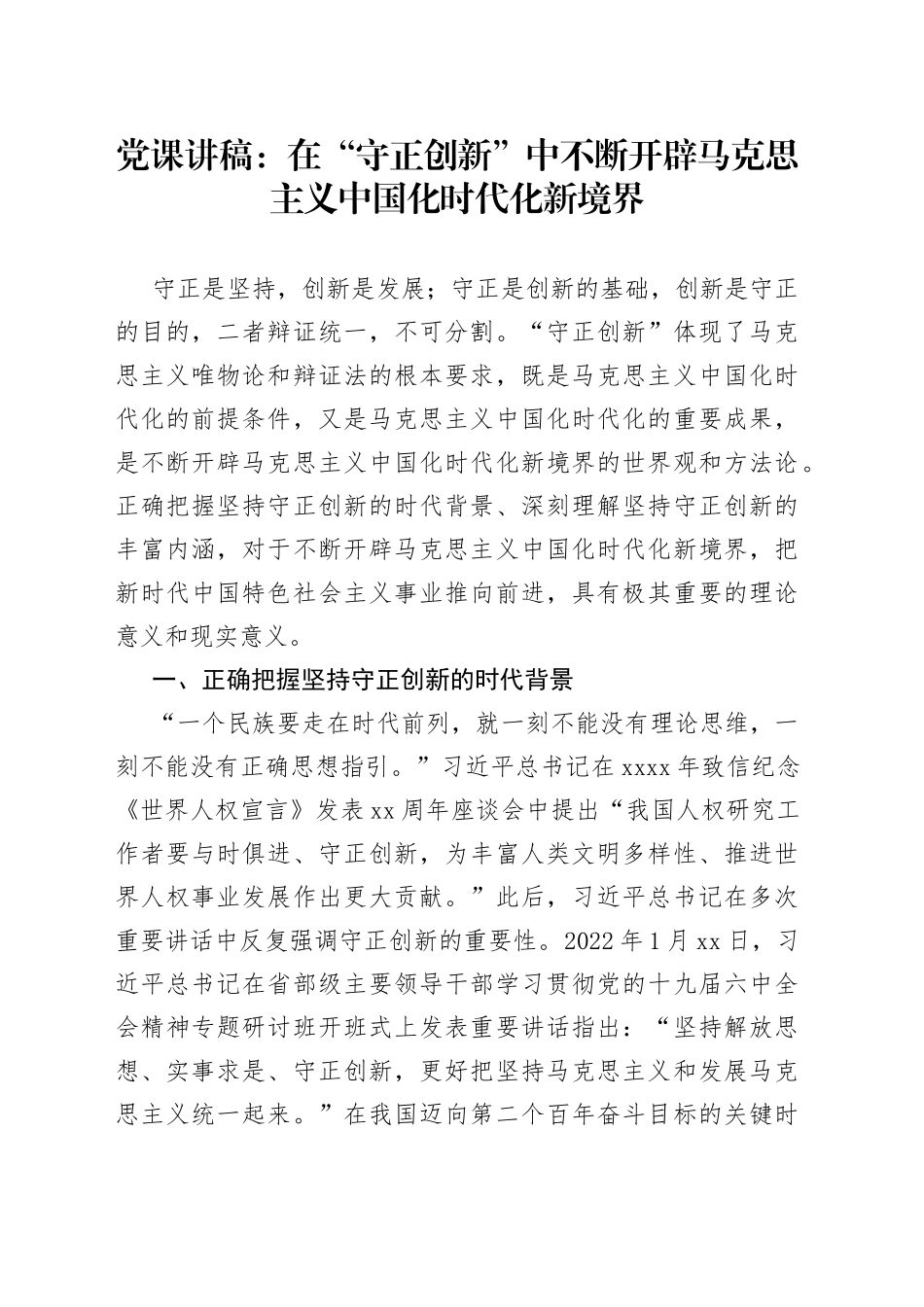 党课：在“守正创新”中不断开辟马克思主义中国化时代化新境界_第1页