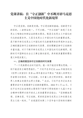 党课：在“守正创新”中不断开辟马克思主义中国化时代化新境界