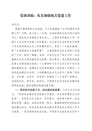 党课：扎实加强机关党建工作