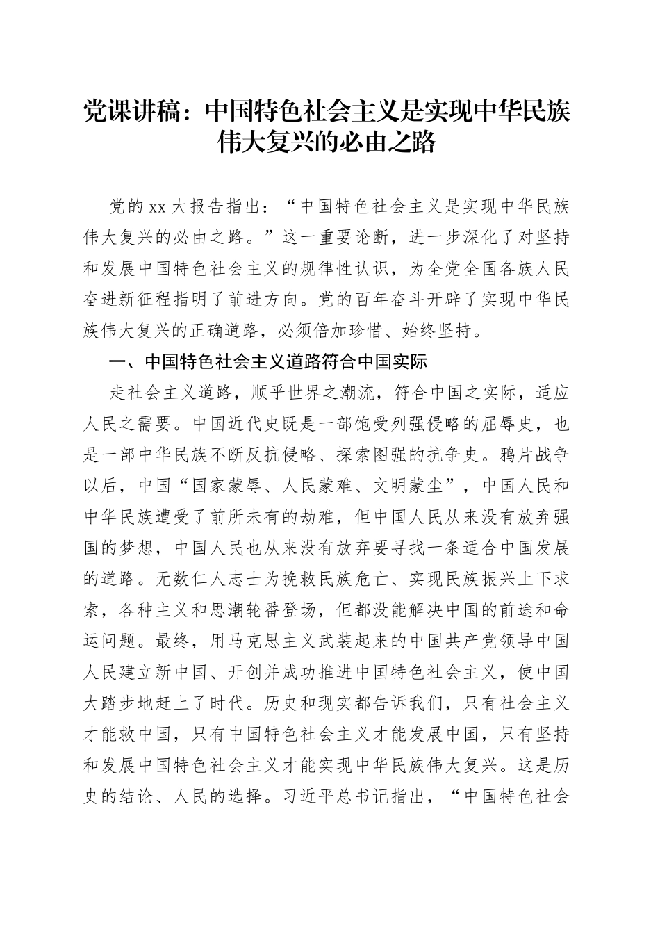 党课：中国特色社会主义是实现中华民族伟大复兴的必由之路_第1页