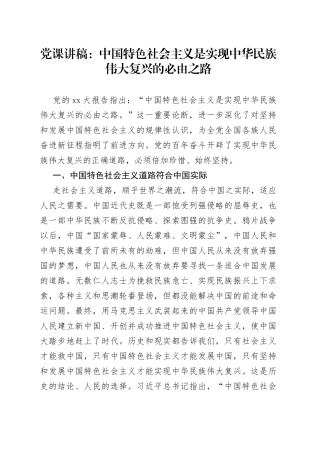 党课：中国特色社会主义是实现中华民族伟大复兴的必由之路